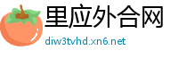 里应外合网